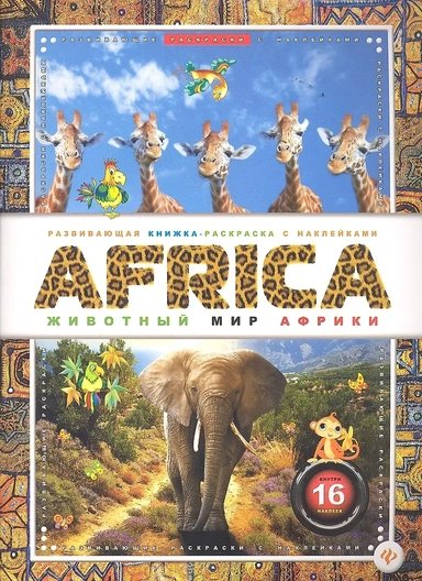 AFRICA. Животный мир Африки: купить с доставкой по Кипру или в книжных магазинах Букберри в Лимасоле, Ларнаке и Пафосе