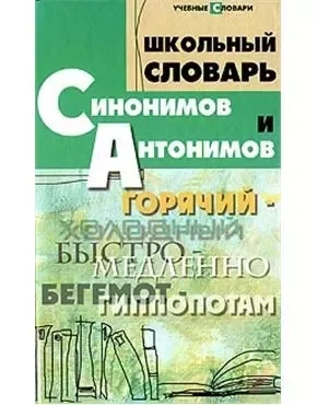 Школьный словарь синонимов и антонимов: купить с доставкой по Кипру или в книжных магазинах Букберри в Лимасоле, Ларнаке и Пафосе