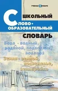 Школьный словообразовательный словарь / Изд. 6-е: купить с доставкой по Кипру или в книжных магазинах Букберри в Лимасоле, Ларнаке и Пафосе
