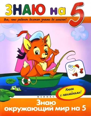 Знаю окружающий мир на "5": купить с доставкой по Кипру или в книжных магазинах Букберри в Лимасоле, Ларнаке и Пафосе