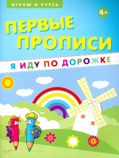 Первые прописи. Я иду по дорожке. Учебно-практическое пособие: купить с доставкой по Кипру или в книжных магазинах Букберри в Лимасоле, Ларнаке и Пафосе