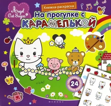 На прогулке с Карамелькой. Книжка-раскраска: купить с доставкой по Кипру или в книжных магазинах Букберри в Лимасоле, Ларнаке и Пафосе