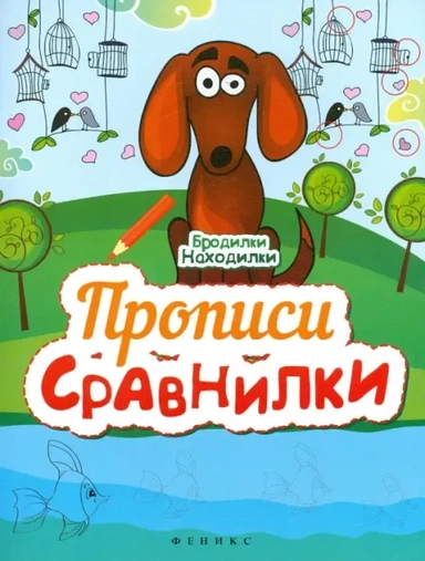 Прописи-Сравнилки: купить с доставкой по Кипру или в книжных магазинах Букберри в Лимасоле, Ларнаке и Пафосе