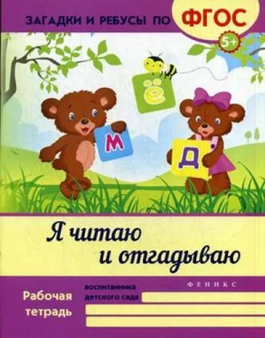 Я читаю и отгадываю. ФГОС: купить с доставкой по Кипру или в книжных магазинах Букберри в Лимасоле, Ларнаке и Пафосе