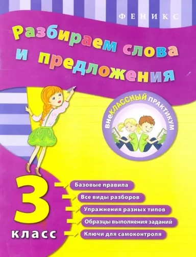 Разбираем слова и предложения. 3 класс: купить с доставкой по Кипру или в книжных магазинах Букберри в Лимасоле, Ларнаке и Пафосе