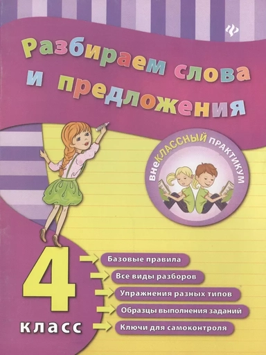 Разбираем слова и предложения. 4 класс: купить с доставкой по Кипру или в книжных магазинах Букберри в Лимасоле, Ларнаке и Пафосе