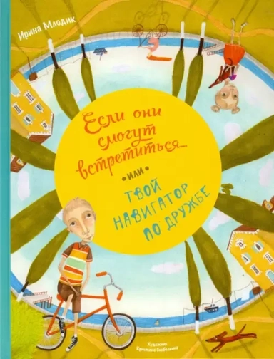 Если они смогут встретиться... или Твой навигатор по дружбе: купить с доставкой по Кипру или в книжных магазинах Букберри в Лимасоле, Ларнаке и Пафосе