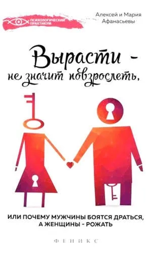 Вырасти - не значит повзрослеть, или Почему мужчины боятся драться, а женщины - рожать: купить с доставкой по Кипру или в книжных магазинах Букберри в Лимасоле, Ларнаке и Пафосе