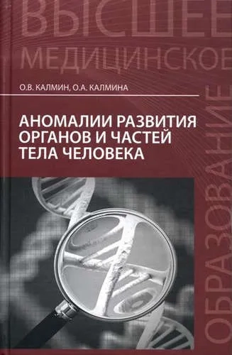 Аномалии развития органов и частей тела человека. Учебное пособие: купить с доставкой по Кипру или в книжных магазинах Букберри в Лимасоле, Ларнаке и Пафосе