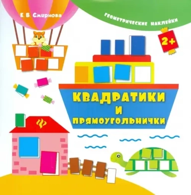 Квадратики и прямоугольнички: купить с доставкой по Кипру или в книжных магазинах Букберри в Лимасоле, Ларнаке и Пафосе