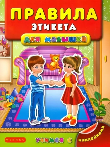 Правила этикета для малышей: купить с доставкой по Кипру или в книжных магазинах Букберри в Лимасоле, Ларнаке и Пафосе