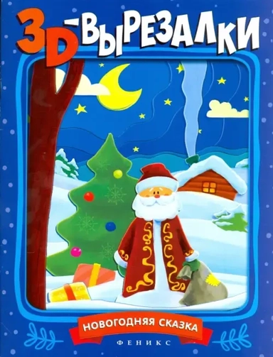 Новогодняя сказка. Книга-вырезалка: купить с доставкой по Кипру или в книжных магазинах Букберри в Лимасоле, Ларнаке и Пафосе
