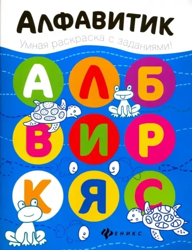 Алфавитик. Книжка-раскраска: купить с доставкой по Кипру или в книжных магазинах Букберри в Лимасоле, Ларнаке и Пафосе