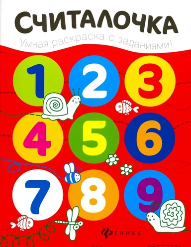 Считалочка. Книжка-раскраска: купить с доставкой по Кипру или в книжных магазинах Букберри в Лимасоле, Ларнаке и Пафосе