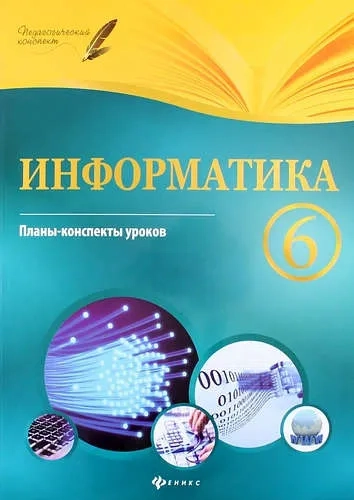 Информатика. 6 класс. Планы-конспекты уроков: купить с доставкой по Кипру или в книжных магазинах Букберри в Лимасоле, Ларнаке и Пафосе