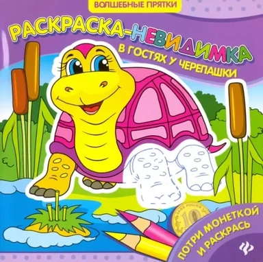 Р В гостях у черепашки Раскраска-невидимка (мВолшПр): купить с доставкой по Кипру или в книжных магазинах Букберри в Лимасоле, Ларнаке и Пафосе