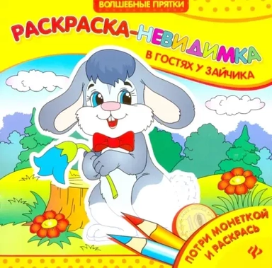 В гостях у зайчика. Раскраска-невидимка: купить с доставкой по Кипру или в книжных магазинах Букберри в Лимасоле, Ларнаке и Пафосе