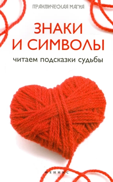 Знаки и символы. Читаем подсказки судьбы: купить с доставкой по Кипру или в книжных магазинах Букберри в Лимасоле, Ларнаке и Пафосе