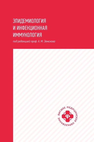 Эпидемиология и инфекционная иммунология: учебник: купить с доставкой по Кипру или в книжных магазинах Букберри в Лимасоле, Ларнаке и Пафосе