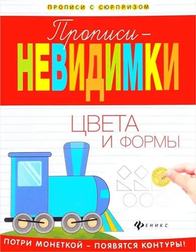 Прописи-невидимки. Цвета и формы: купить с доставкой по Кипру или в книжных магазинах Букберри в Лимасоле, Ларнаке и Пафосе