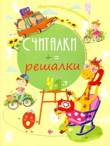 Считалки-решалки: купить с доставкой по Кипру или в книжных магазинах Букберри в Лимасоле, Ларнаке и Пафосе