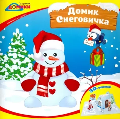 Книжка-мастерилка. Домик Снеговичка: купить с доставкой по Кипру или в книжных магазинах Букберри в Лимасоле, Ларнаке и Пафосе