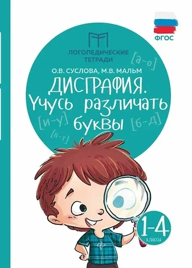 Дисграфия. Учусь различать буквы. 1-4 классы. Учебно-практическое пособие. ФГОС: купить с доставкой по Кипру или в книжных магазинах Букберри в Лимасоле, Ларнаке и Пафосе