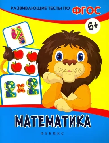 Математика. Развивающие тесты. ФГОС: купить с доставкой по Кипру или в книжных магазинах Букберри в Лимасоле, Ларнаке и Пафосе