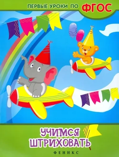 Учимся штриховать. ФГОС: купить с доставкой по Кипру или в книжных магазинах Букберри в Лимасоле, Ларнаке и Пафосе