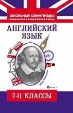 Английский язык. 7-11 класс. Типовые задания для подготовки к олимпиадам: купить с доставкой по Кипру или в книжных магазинах Букберри в Лимасоле, Ларнаке и Пафосе