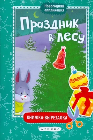 Праздник в лесу. Книжка-вырезалка: купить с доставкой по Кипру или в книжных магазинах Букберри в Лимасоле, Ларнаке и Пафосе