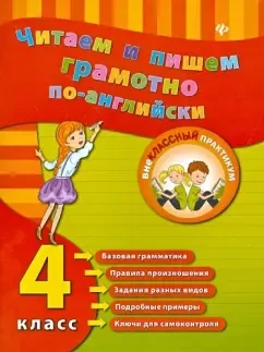 Читаем и пишем грамотно по-английски. 4 класс: купить с доставкой по Кипру или в книжных магазинах Букберри в Лимасоле, Ларнаке и Пафосе