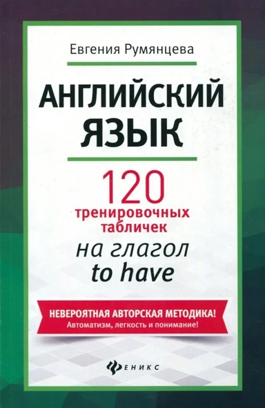 Английский язык. 120 тренировочных табличек на to have: купить с доставкой по Кипру или в книжных магазинах Букберри в Лимасоле, Ларнаке и Пафосе