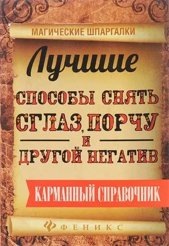 Лучшие способы снять сглаз, порчу и другой негатив: купить с доставкой по Кипру или в книжных магазинах Букберри в Лимасоле, Ларнаке и Пафосе