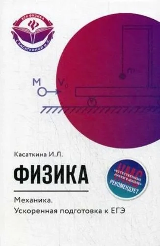Физика. Механика. Ускоренная подготовка к ЕГЭ: купить с доставкой по Кипру или в книжных магазинах Букберри в Лимасоле, Ларнаке и Пафосе