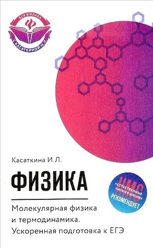 Физика. Молекулярная физика и термодинамика. Ускоренная подготовка к ЕГЭ: купить с доставкой по Кипру или в книжных магазинах Букберри в Лимасоле, Ларнаке и Пафосе