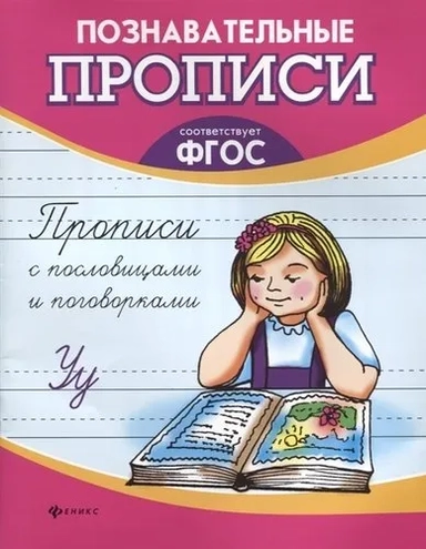 Прописи с пословицами и поговорками. ФГОС: купить с доставкой по Кипру или в книжных магазинах Букберри в Лимасоле, Ларнаке и Пафосе