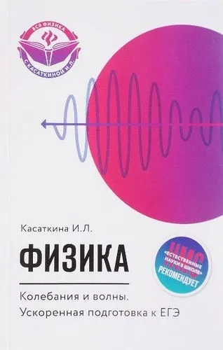 Физика. Колебания и волны. Ускоренная подготовка к ЕГЭ: купить с доставкой по Кипру или в книжных магазинах Букберри в Лимасоле, Ларнаке и Пафосе