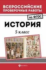 История. 5 класс. ФГОС: купить с доставкой по Кипру или в книжных магазинах Букберри в Лимасоле, Ларнаке и Пафосе