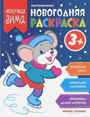 Новогодняя раскраска 3+: купить с доставкой по Кипру или в книжных магазинах Букберри в Лимасоле, Ларнаке и Пафосе