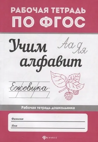 Учим алфавит. ФГОС: купить с доставкой по Кипру или в книжных магазинах Букберри в Лимасоле, Ларнаке и Пафосе