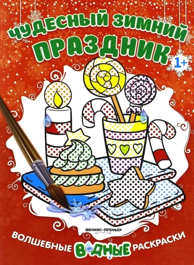 Чудесный зимний праздник. Книжка-раскраска: купить с доставкой по Кипру или в книжных магазинах Букберри в Лимасоле, Ларнаке и Пафосе