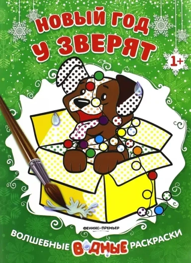 Новый год у зверят. Книжка-раскраска: купить с доставкой по Кипру или в книжных магазинах Букберри в Лимасоле, Ларнаке и Пафосе