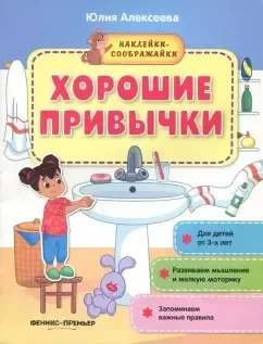Хорошие привычки. Книжка с наклейками: купить с доставкой по Кипру или в книжных магазинах Букберри в Лимасоле, Ларнаке и Пафосе