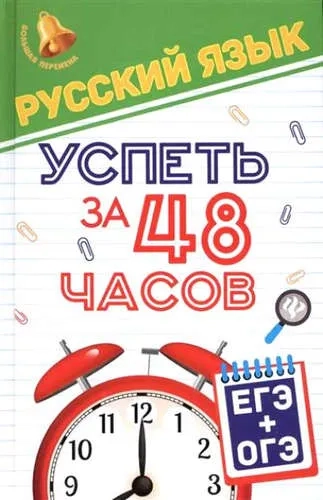 Русский язык. Успеть за 48 часов. ЕГЭ + ОГЭ: купить с доставкой по Кипру или в книжных магазинах Букберри в Лимасоле, Ларнаке и Пафосе