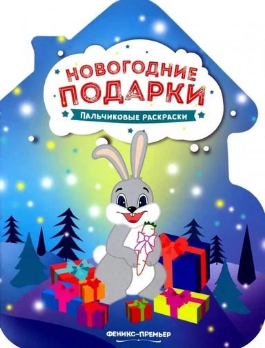 Новогодние подарки. Книжка-раскраска: купить с доставкой по Кипру или в книжных магазинах Букберри в Лимасоле, Ларнаке и Пафосе
