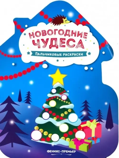 Новогодние чудеса. Книжка-раскраска: купить с доставкой по Кипру или в книжных магазинах Букберри в Лимасоле, Ларнаке и Пафосе