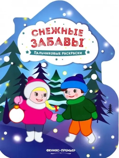 Снежные забавы. Книжка-раскраска: купить с доставкой по Кипру или в книжных магазинах Букберри в Лимасоле, Ларнаке и Пафосе