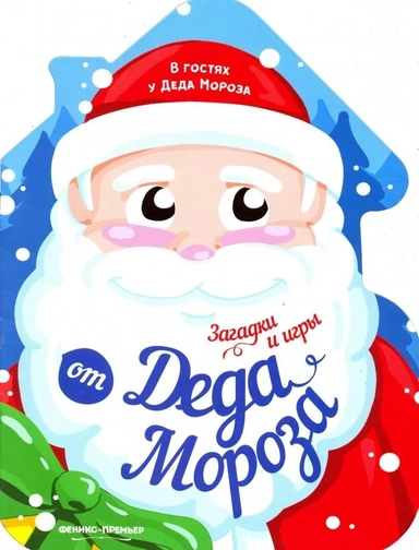 Загадки и игры от Деда Мороза. Книжка-развивайка: купить с доставкой по Кипру или в книжных магазинах Букберри в Лимасоле, Ларнаке и Пафосе