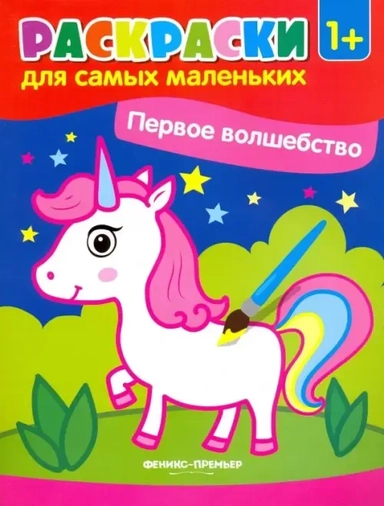 Первое волшебство:книжка-раскраска: купить с доставкой по Кипру или в книжных магазинах Букберри в Лимасоле, Ларнаке и Пафосе